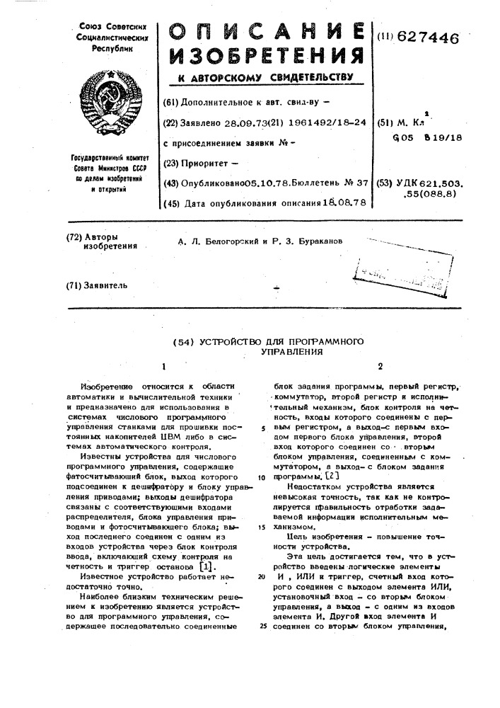 Устройство для программного управления (патент 627446)
