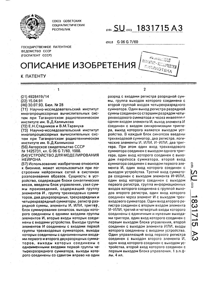 Устройство для моделирования нейрона (патент 1831715)
