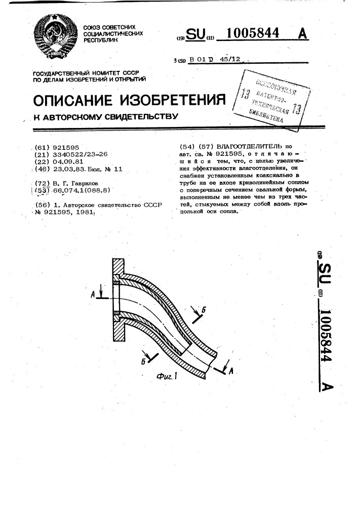 Влагоотделитель (патент 1005844)