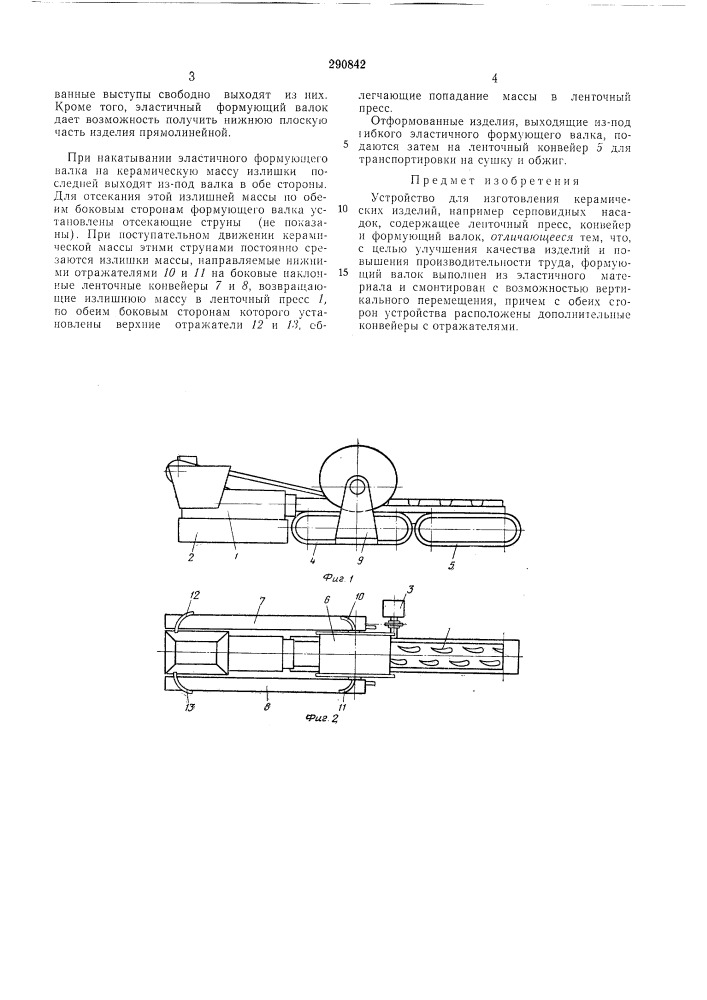 Устройство для изготовления керамическихизделий (патент 290842)