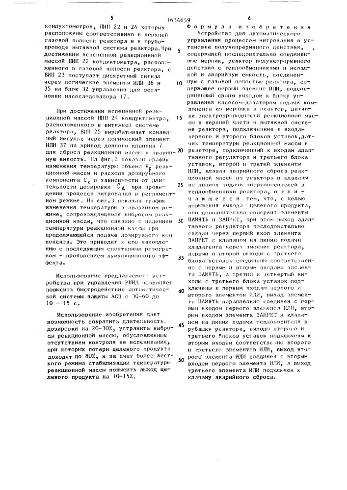 Устройство для автоматического управления процессом нитрования в установке полунепрерывного действия (патент 1634659)