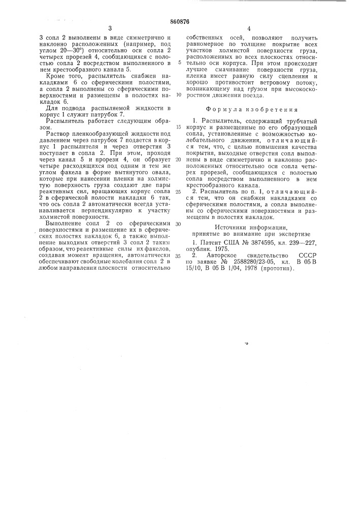 Распылитель (патент 860876)