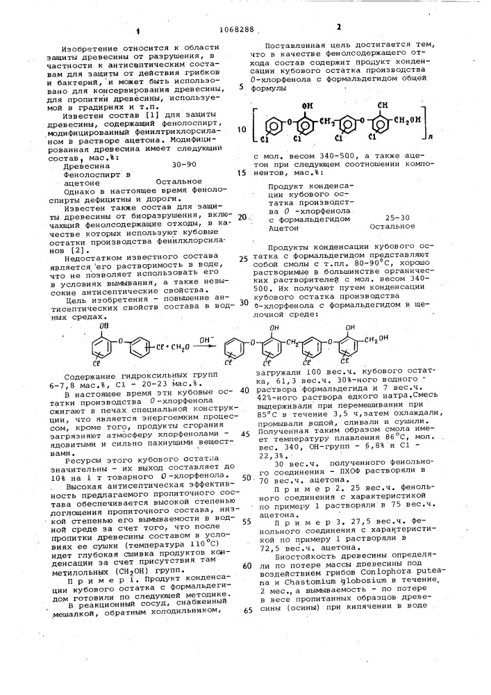 Состав для защиты древесины от биоразрушения (патент 1068288)