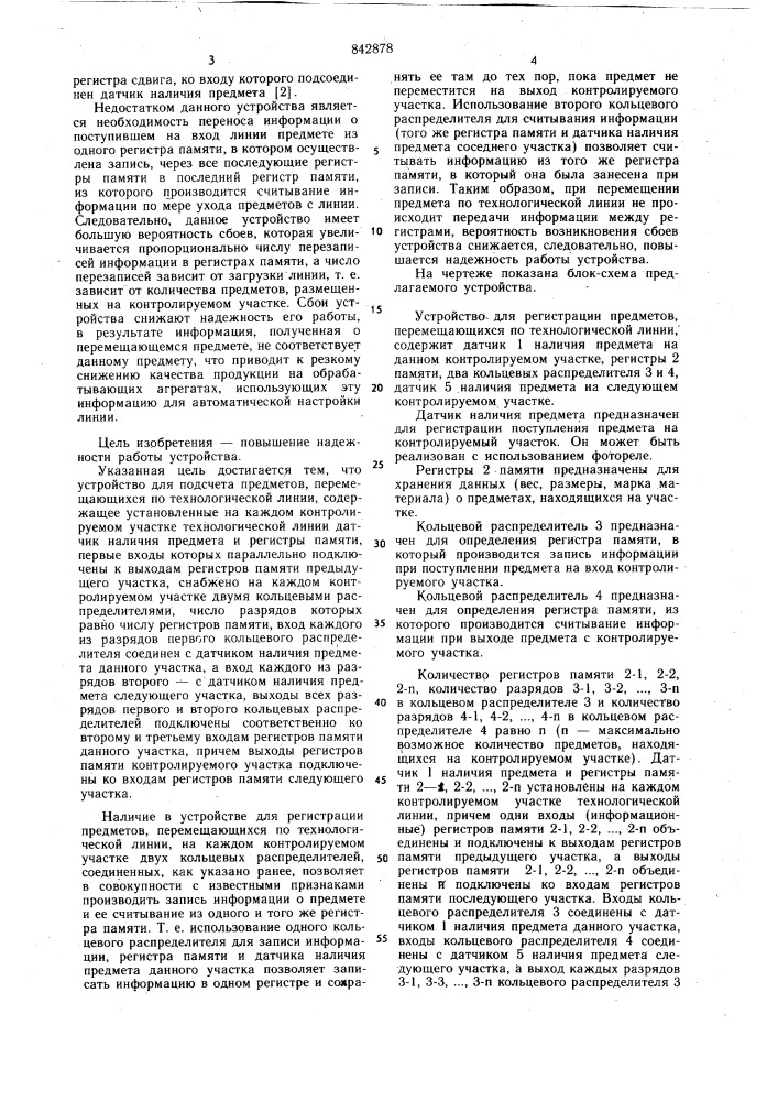 Устройство для подсчета предметов,перемещающихся по технологическойлинии (патент 842878)