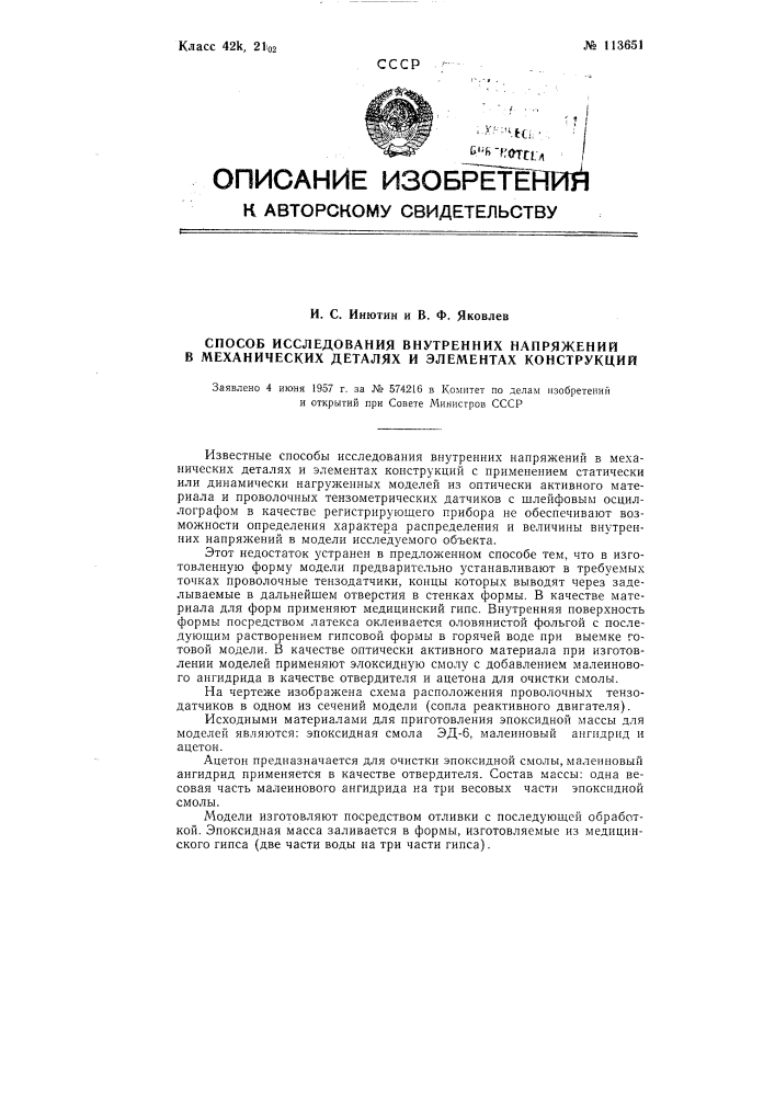 Способ исследования внутренних напряжений в механических деталях и элементах конструкций (патент 113651)