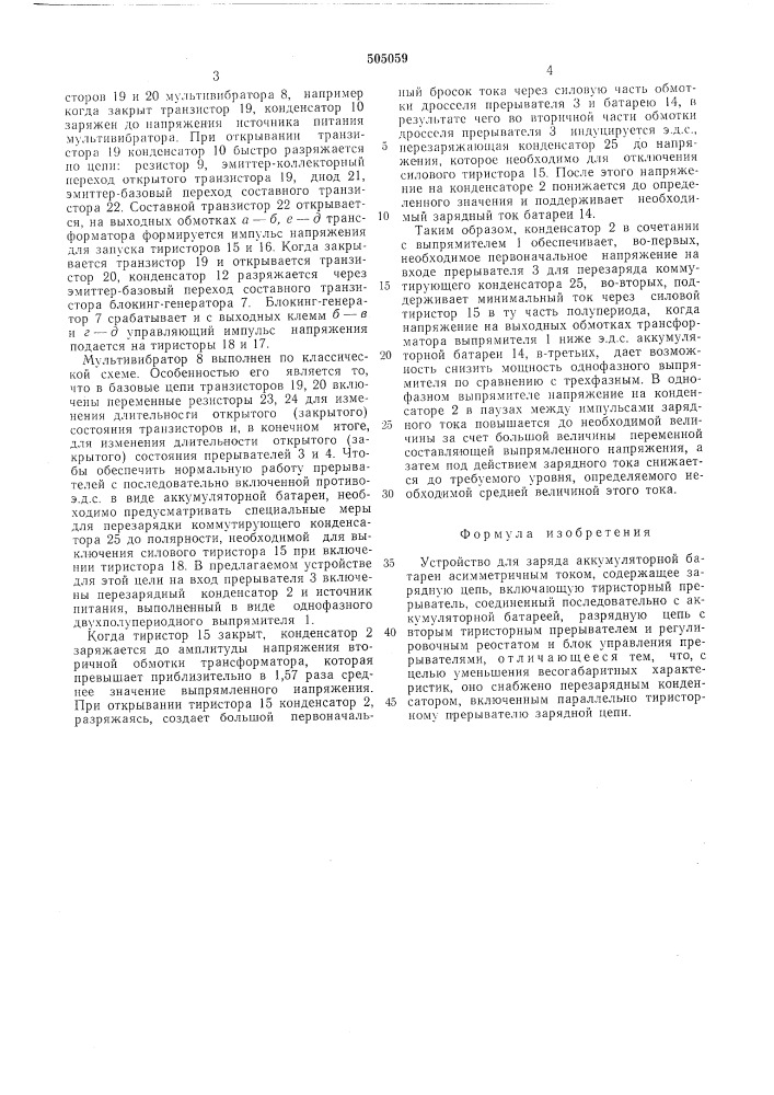 Устройство для заряда аккумуляторной батареи асимметричным током (патент 505059)