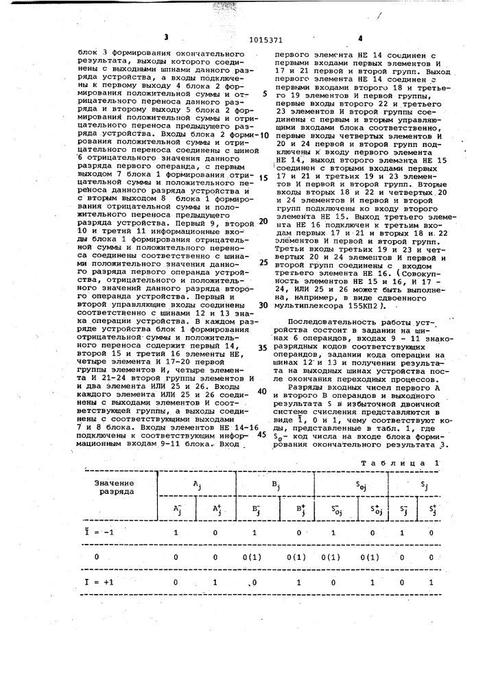 Устройство для сложения и вычитания в избыточной двоичной системе счисления (патент 1015371)