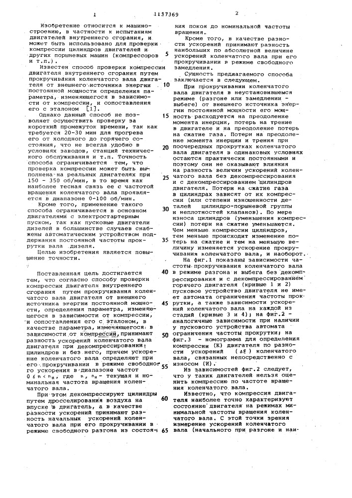 Способ проверки компрессии двигателя внутреннего сгорания (патент 1137369)