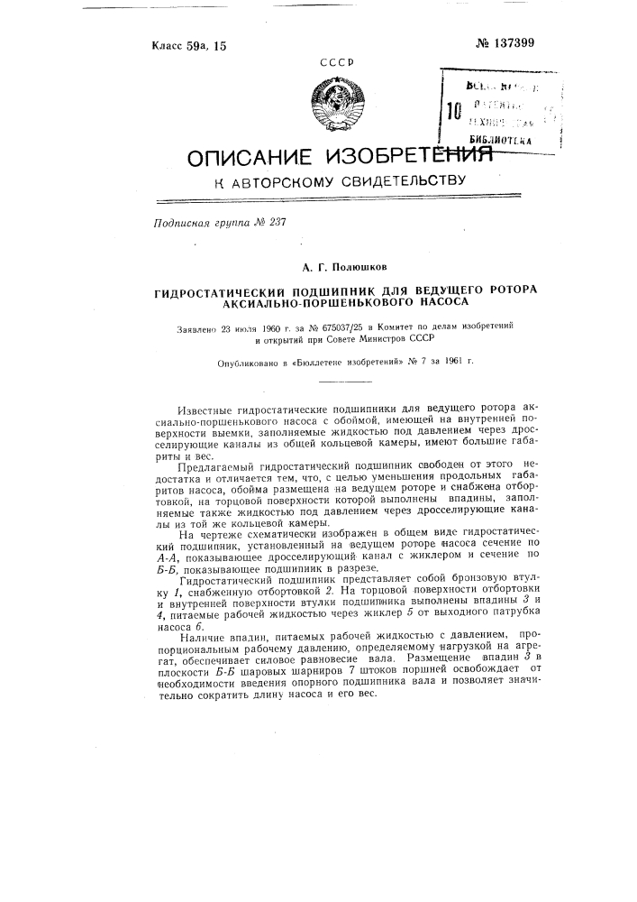 Гидростатический подшипник для ведущего ротора аксиально- поршенькового насоса (патент 137399)