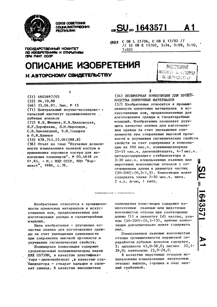 Полимерная композиция для производства пленочных материалов (патент 1643571)
