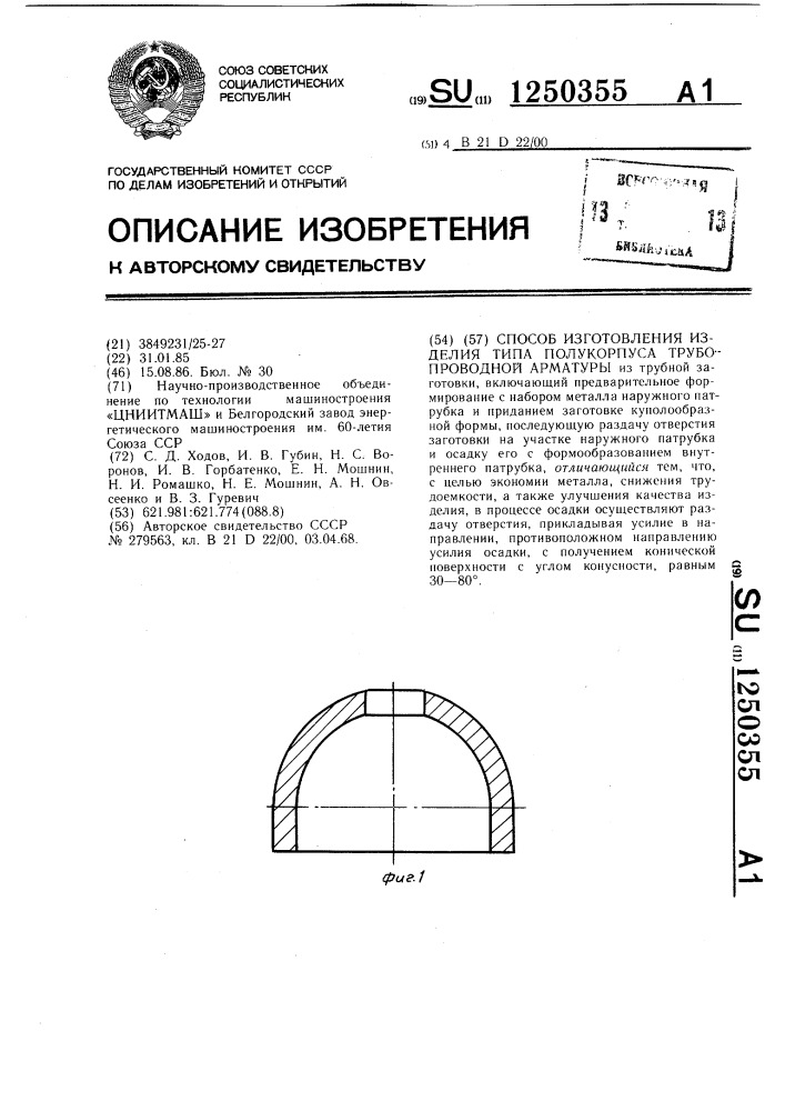 Способ изготовления изделия типа полукорпуса трубопроводной арматуры (патент 1250355)