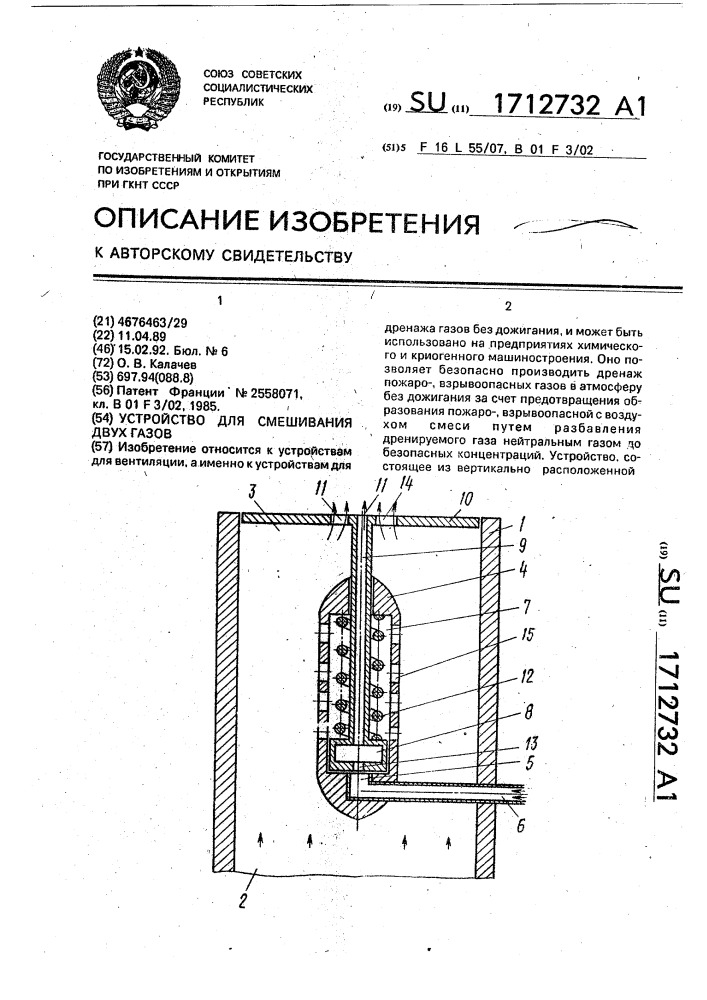Устройство для смешивания двух газов (патент 1712732)