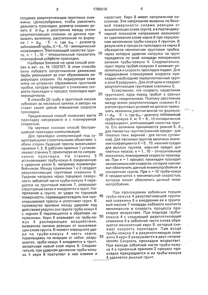 Способ бестраншейной прокладки коммуникаций в грунте (патент 1789616)