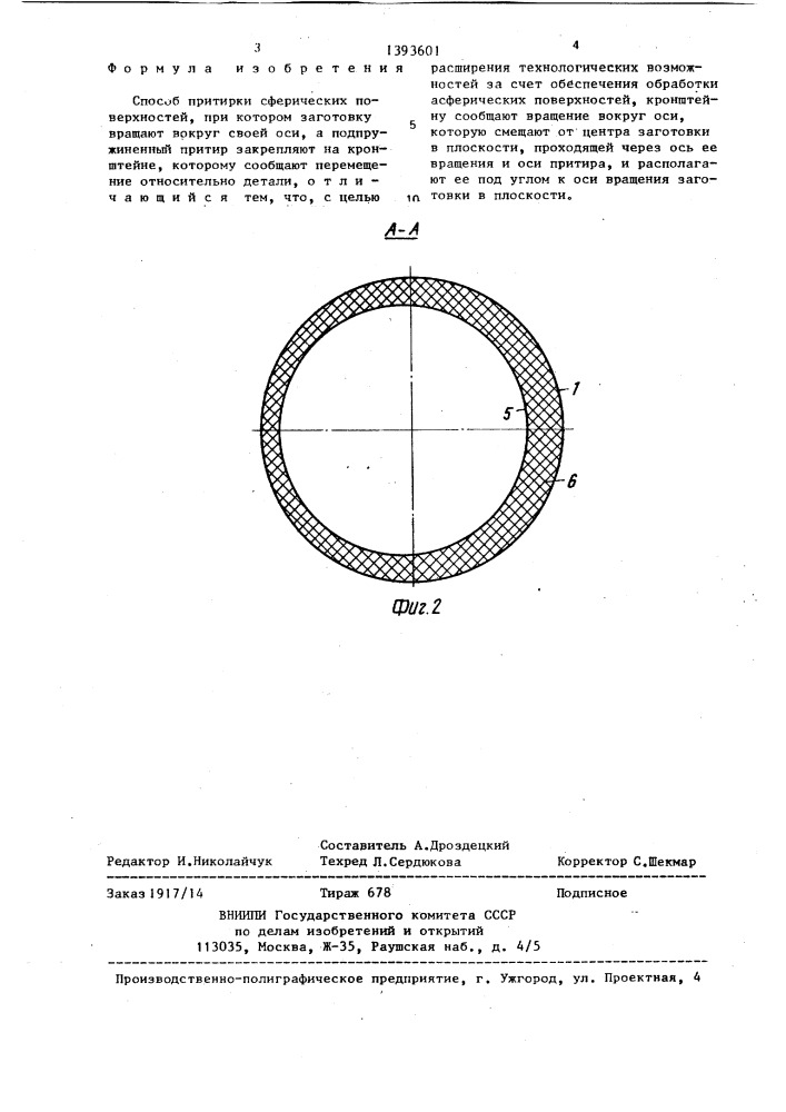 Способ притирки сферических поверхностей (патент 1393601)