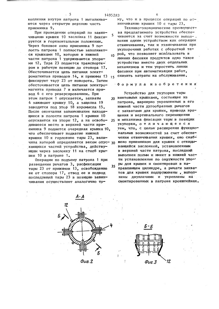 Устройство для укупорки тары винтовыми крышками (патент 1495283)