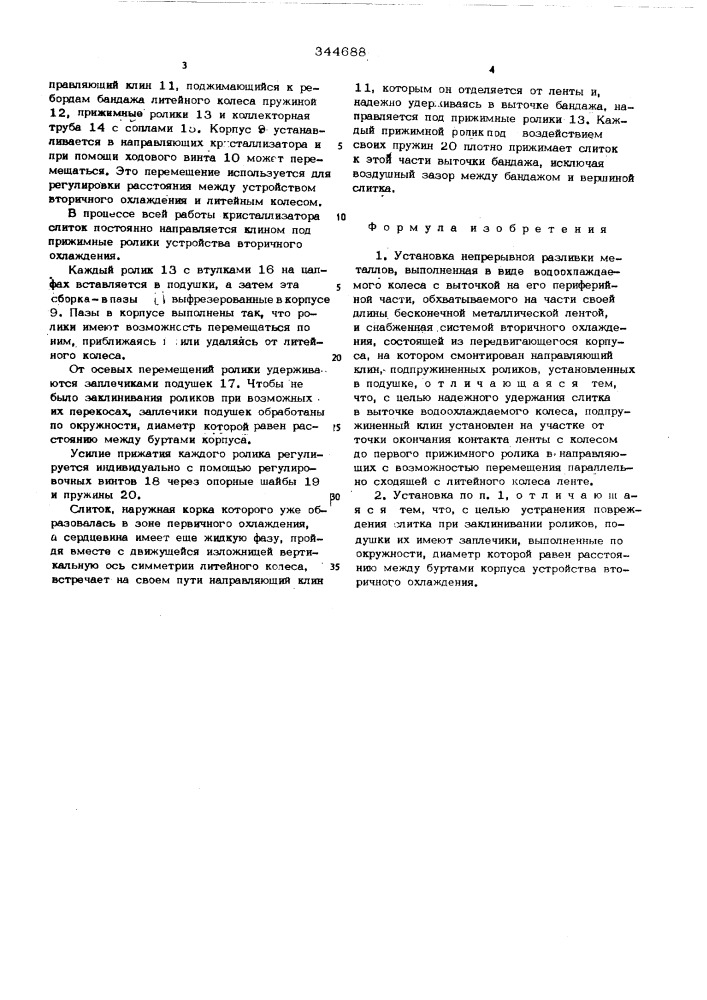 Установка непрерывной разливки металлов (патент 344688)