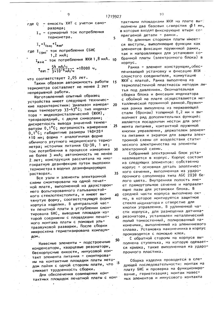 Электронный медицинский термометр (патент 1719927)
