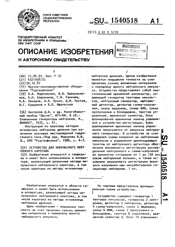 Устройство для импульсного нейтронного каротажа (патент 1540518)