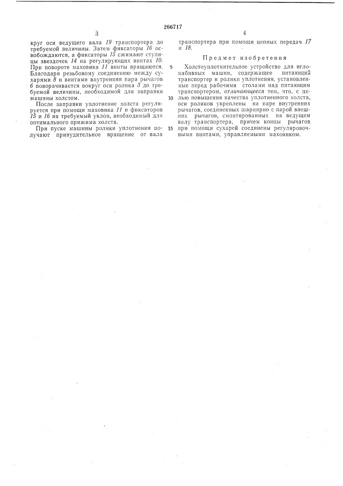 Холстоуплотнительное устройство (патент 266717)