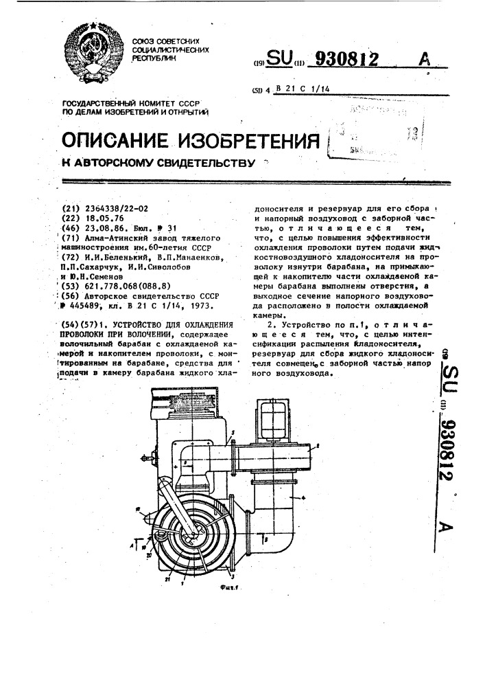 Устройство для охлаждения проволоки при волочении (патент 930812)