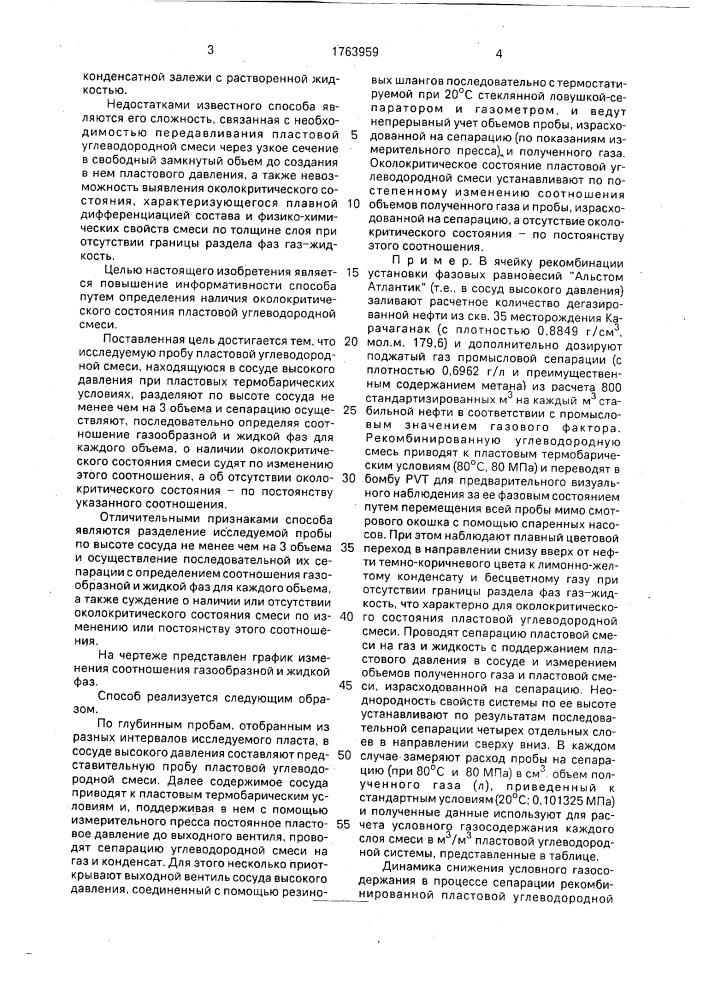 Способ определения фазового состояния пластовой углеводородной смеси (патент 1763959)