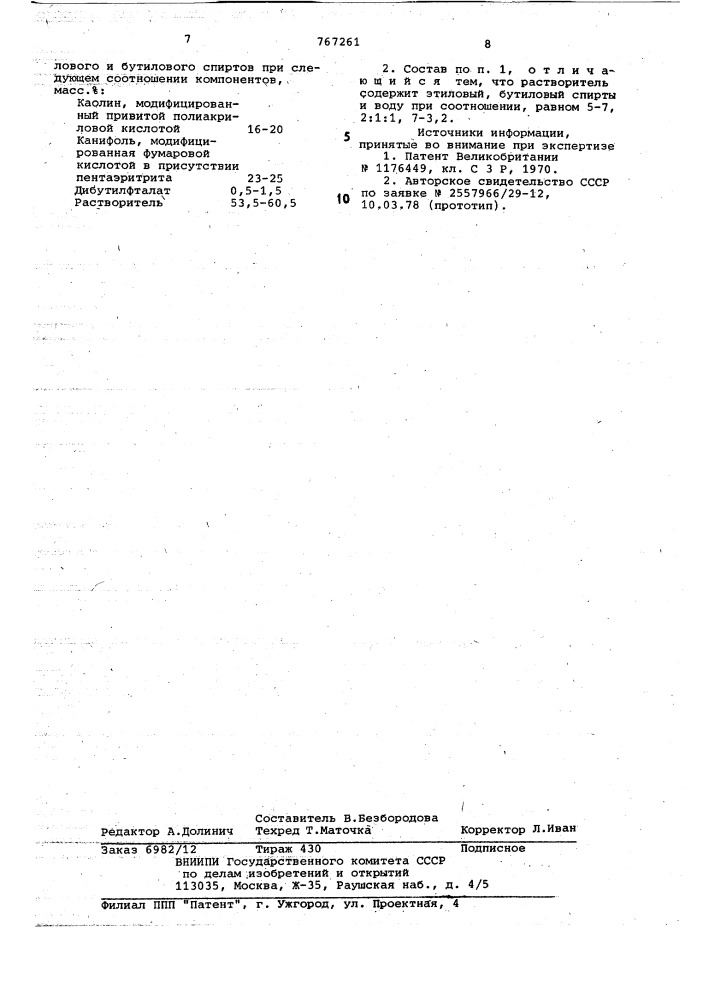 Состав для мелования коробочного картона (патент 767261)