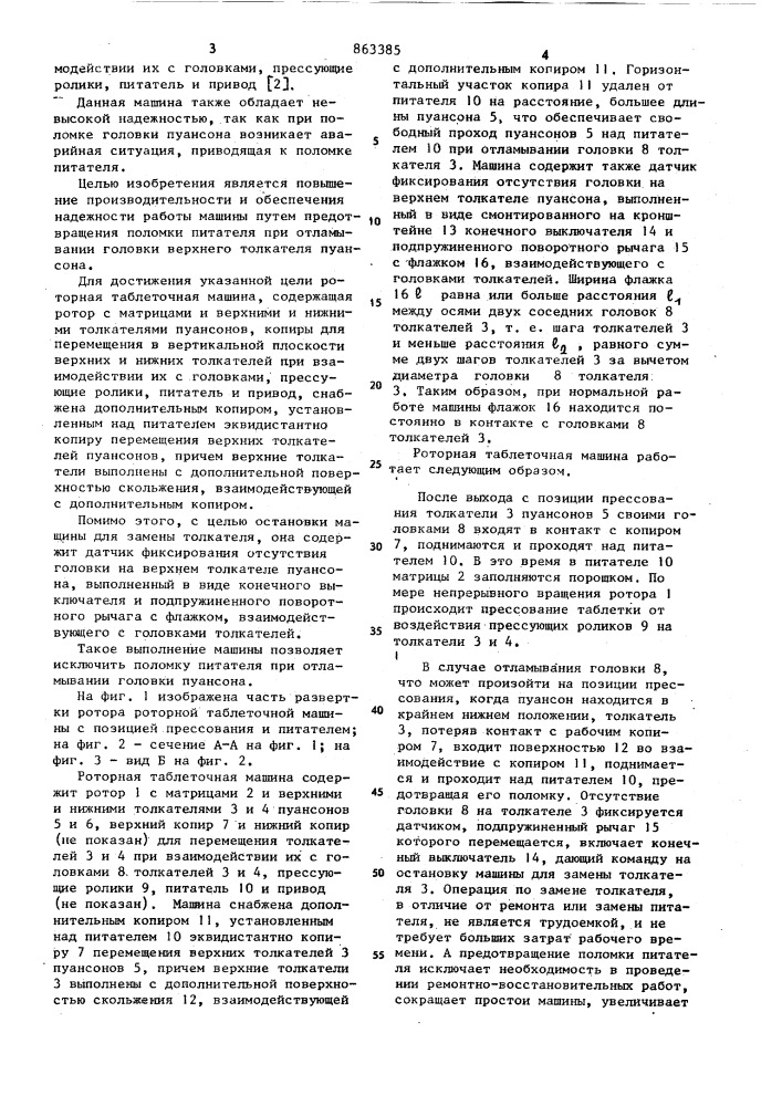 Роторная таблеточная машина (патент 863385)