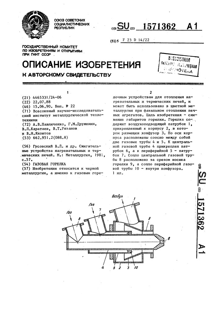 Газовая горелка (патент 1571362)