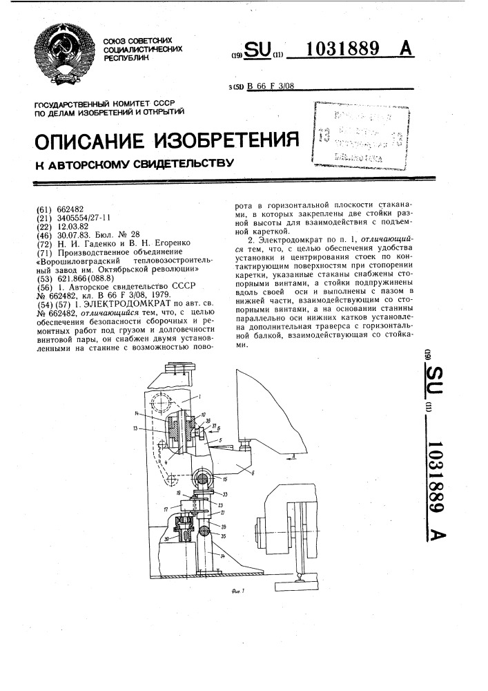 Электродомкрат (патент 1031889)