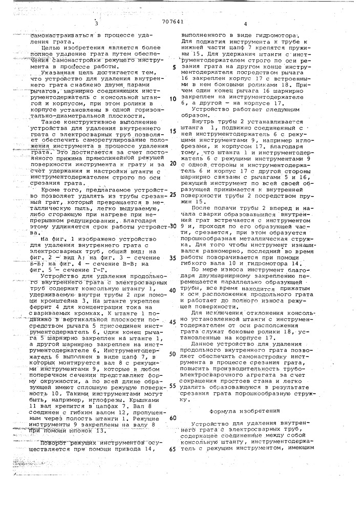 Устройство для удаления внутреннего грата с электросварных труб (патент 707641)