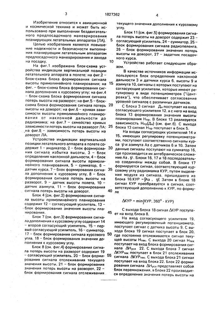 Устройство индикации вертикальной позиции летательного аппарата в полете (патент 1827362)