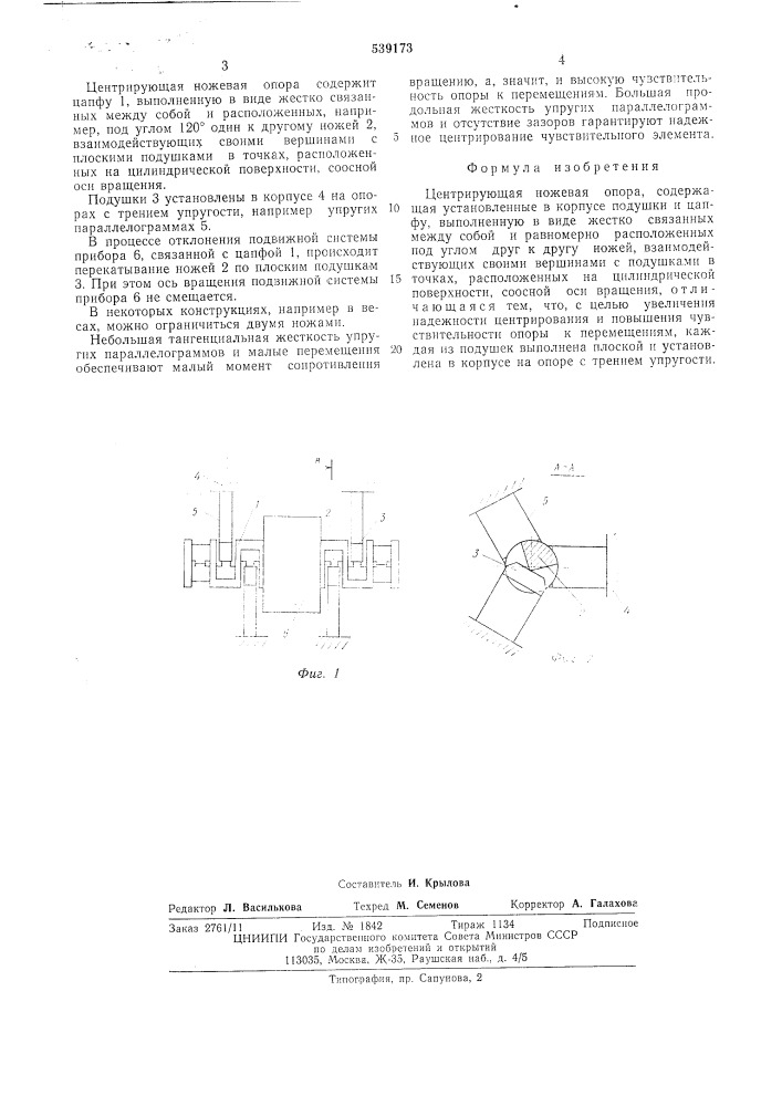 Центрирующая ножевая опора (патент 539173)