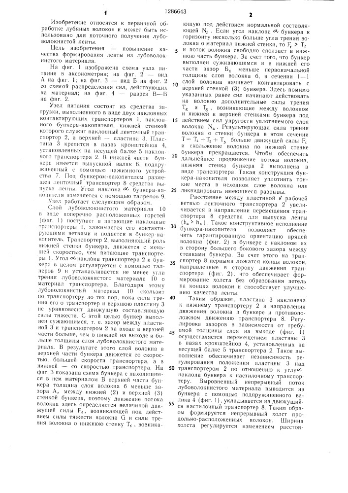 Узел питания машин для первичной обработки волокнистого материала (патент 1286643)