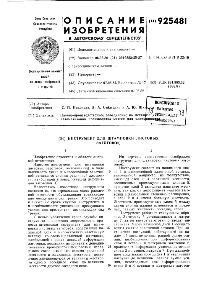 Инструмент для штамповки листовых заготовок (патент 925481)