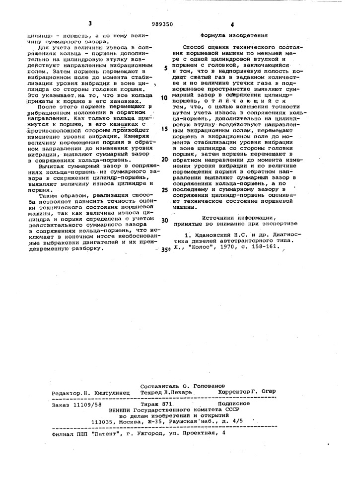 Способ оценки технического состояния поршневой машины (патент 989350)
