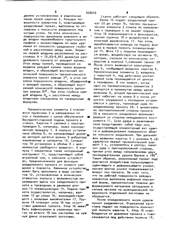 Станок для безотходной резки круглого проката (патент 958046)