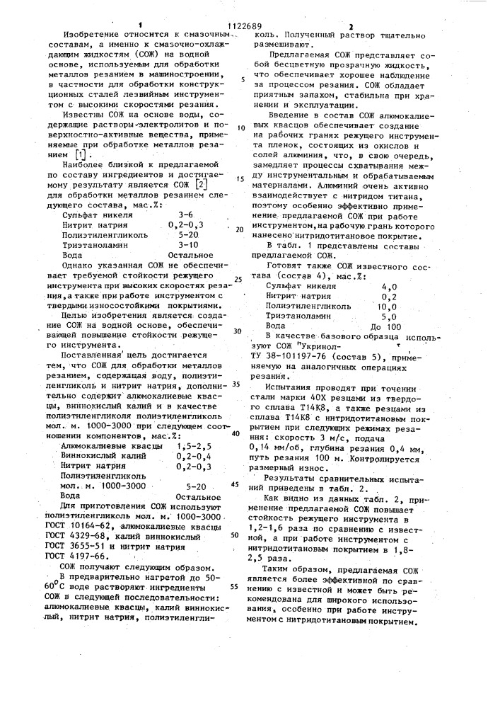 Смазочно-охлаждающая жидкость для обработки металлов резанием (патент 1122689)