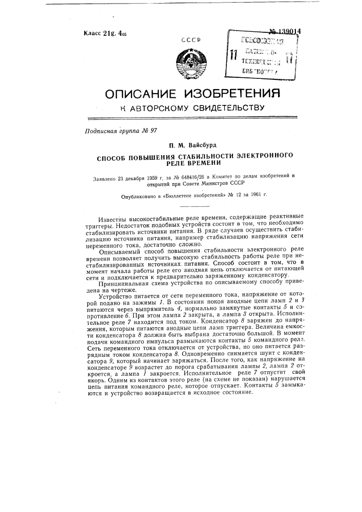 Способ повышения стабильности электронного реле времени (патент 139014)