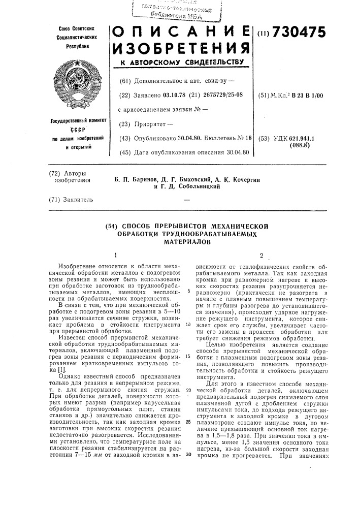 Способ прерывистой механической обработки труднообрабатываемых материалов (патент 730475)