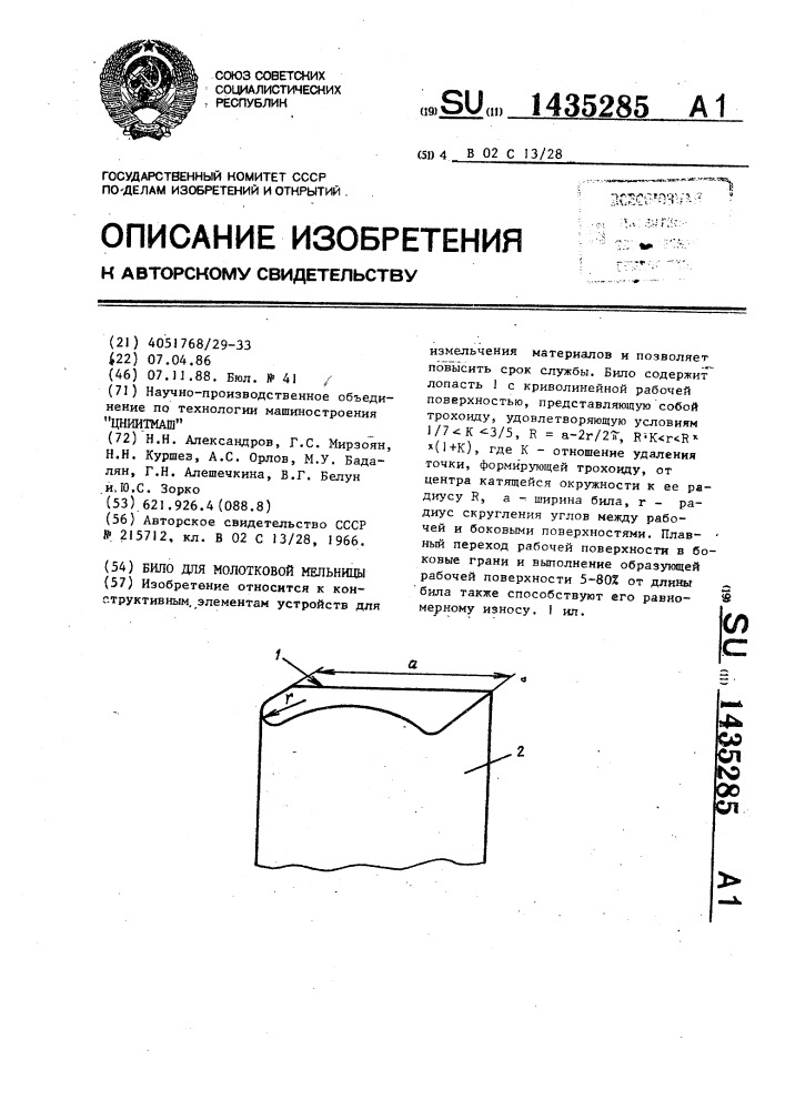 Било для молотковой мельницы (патент 1435285)