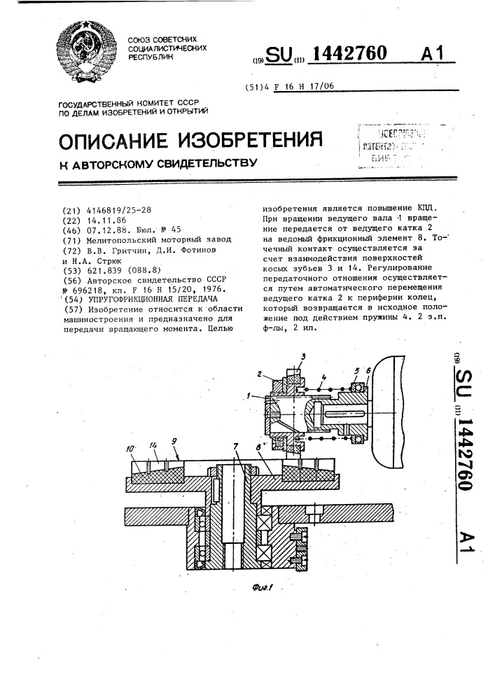Упругофрикционная передача (патент 1442760)