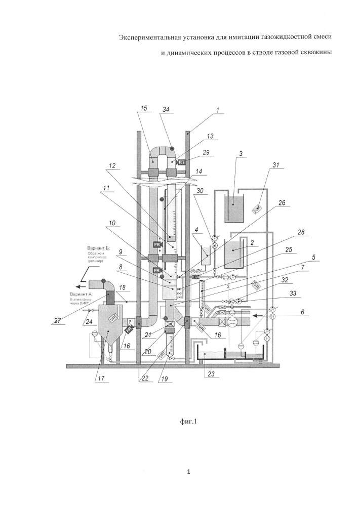 Экспериментальная установка для имитации газожидкостной смеси и динамических процессов в стволе газовой скважины (патент 2654889)