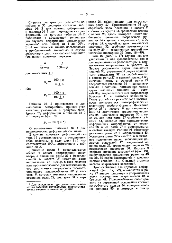 Приспособление для изменения пропорций оригиналов при посредстве фотографической съемки (патент 37986)