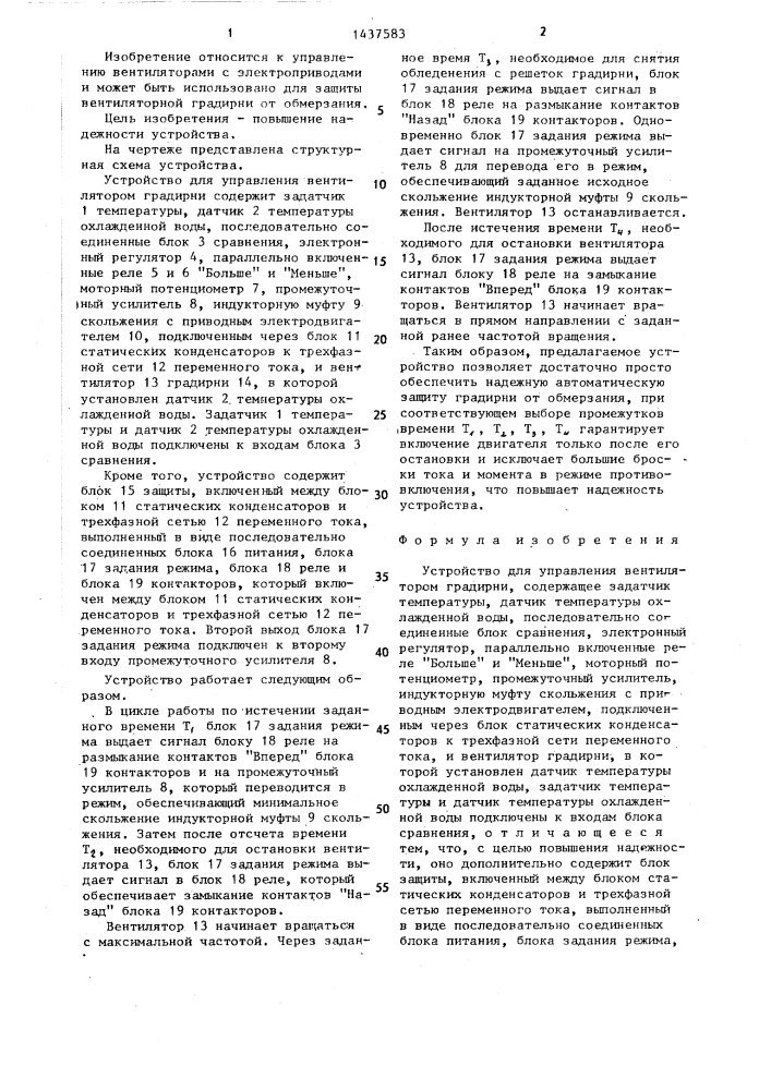 Устройство для управления вентилятором градирни (патент 1437583)