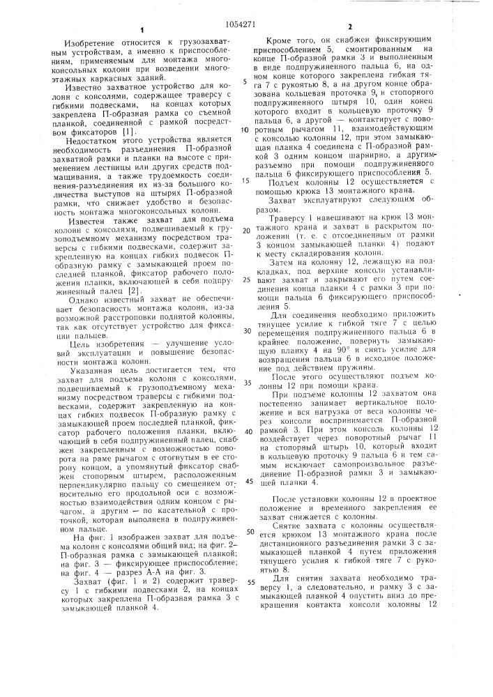 Захват для подъема колонн с консолями (патент 1054271)