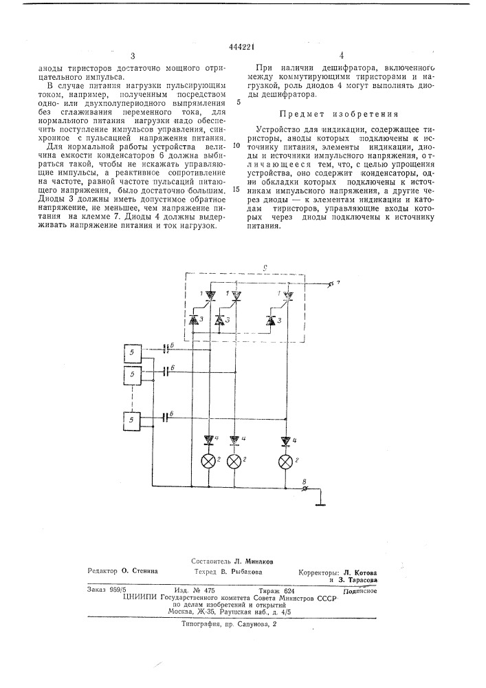 Устройство для индикации (патент 444221)