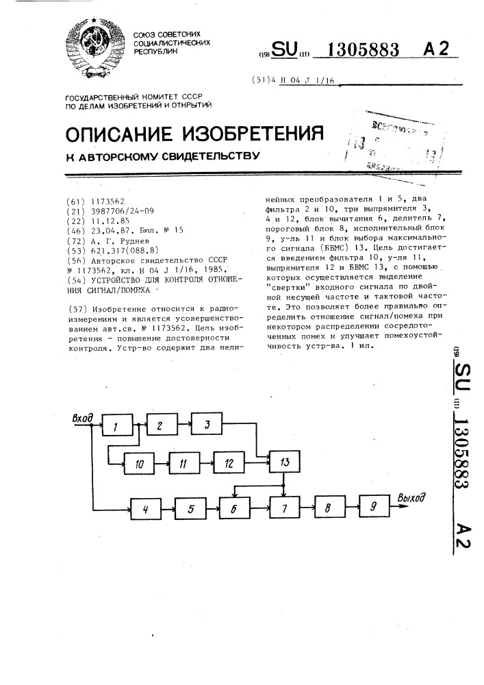 Устройство для контроля отношения сигнал/помеха (патент 1305883)