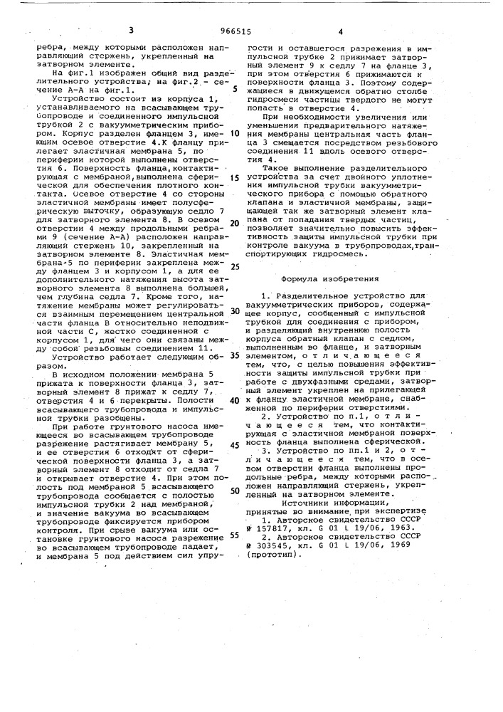 Разделительное устройство для вакуумметрических приборов (патент 966515)