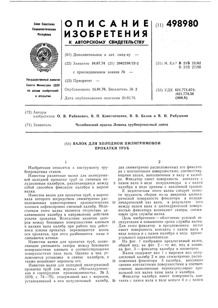 Валок для холодной пилигримовой прокатки труб (патент 498980)