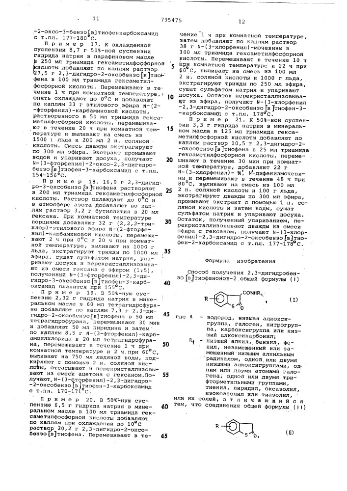 Способ получения 2,3-дигидробензо/ /тиофенонов-2 или их солей (патент 795475)